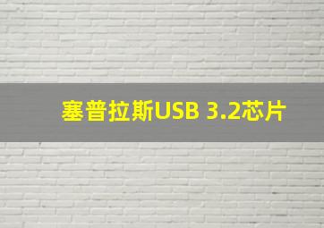 塞普拉斯USB 3.2芯片